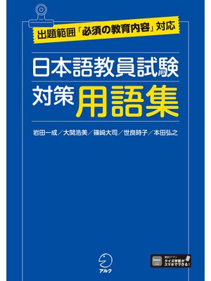 cover image of 日本語教員試験　対策用語集[学習アプリ対応]